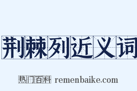荆棘列近义词是什么意思的图片